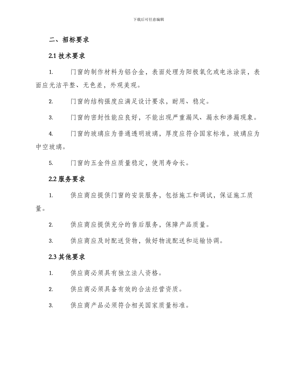 铝合金门窗招标文件_第2页