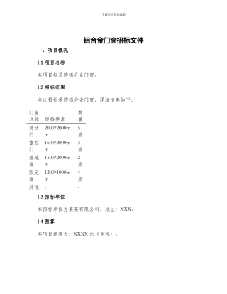铝合金门窗招标文件