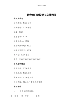 铝合金门窗投标书文件标书