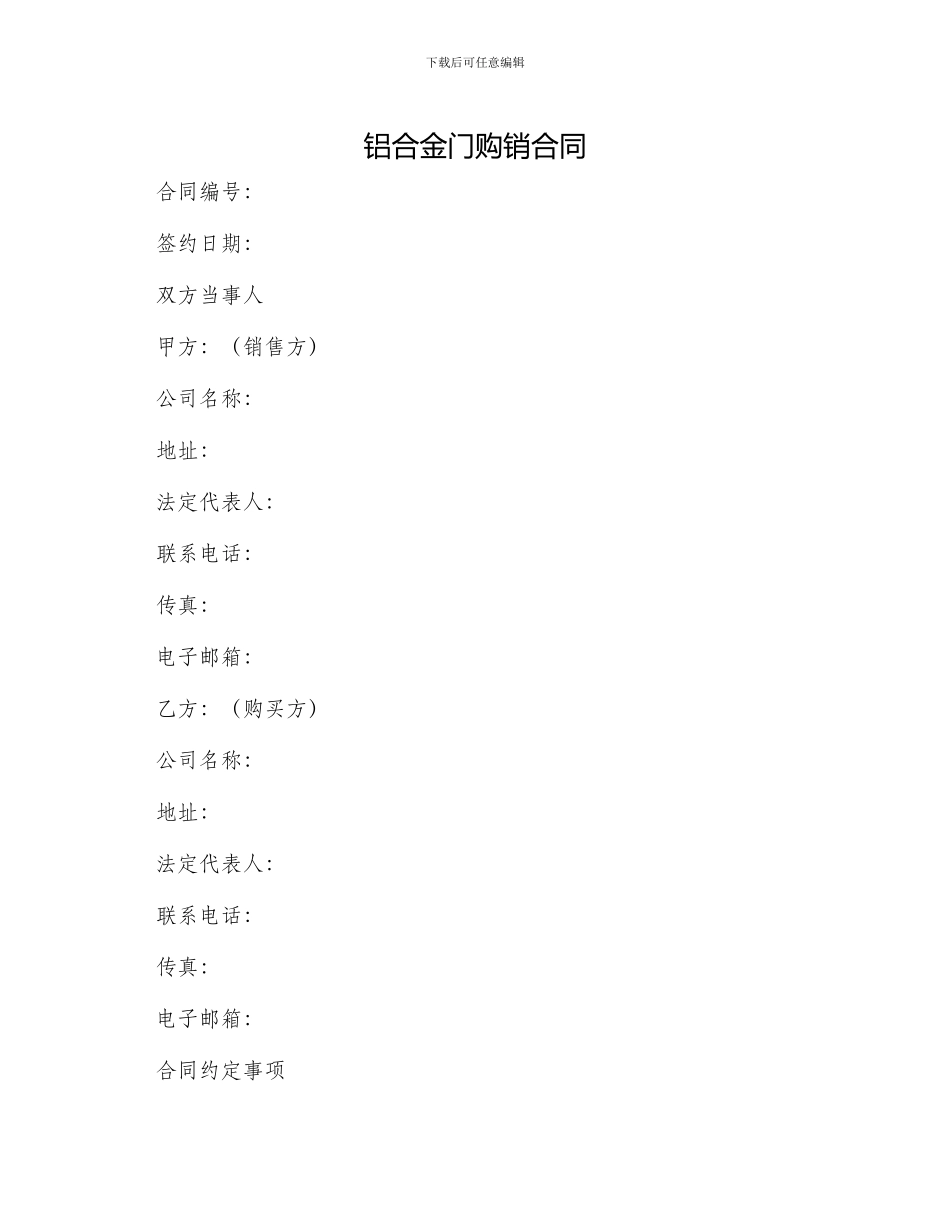 铝合金门购销合同_第1页