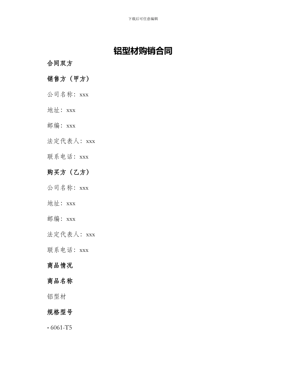 铝型材购销合同铝型材购销合同_第1页