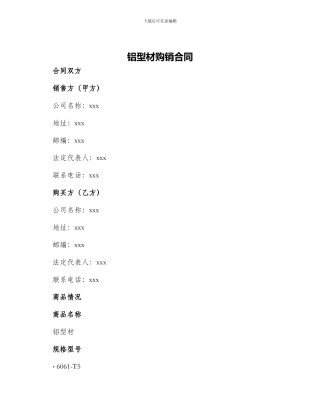 铝型材购销合同铝型材购销合同