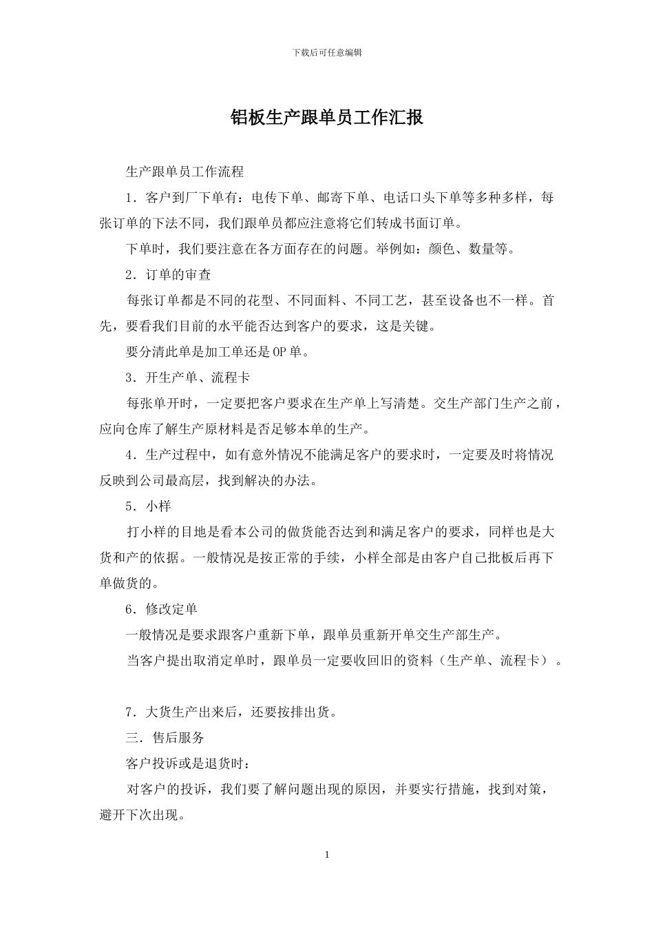 铝板生产跟单员工作汇报_第1页