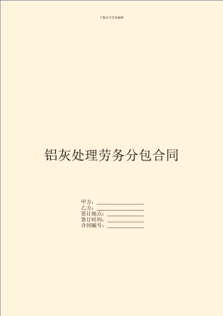 铝灰处理劳务分包合同