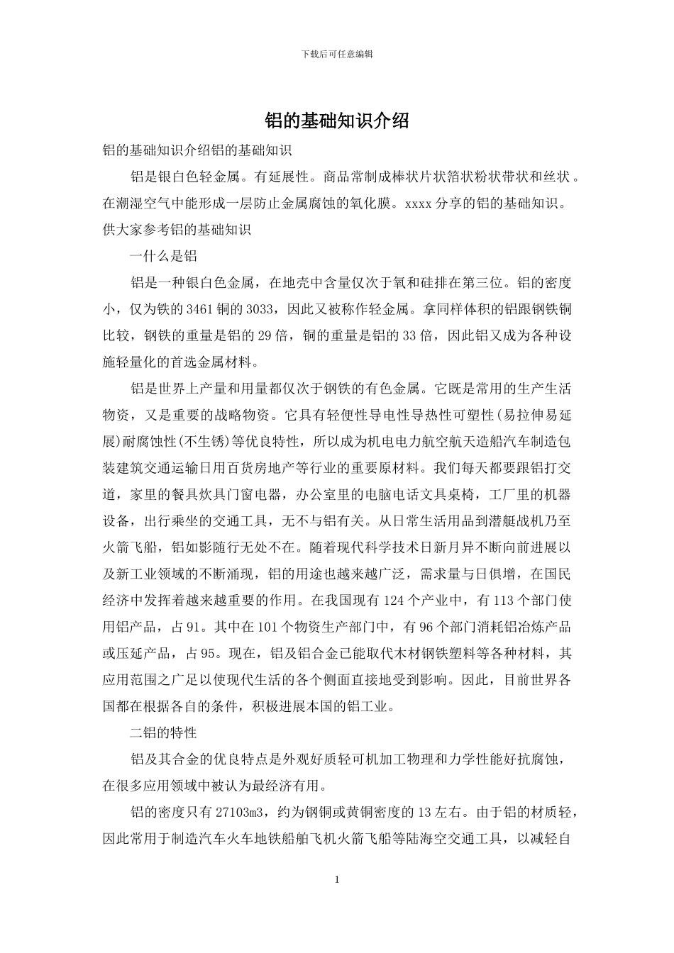 铝的基础知识介绍_第1页