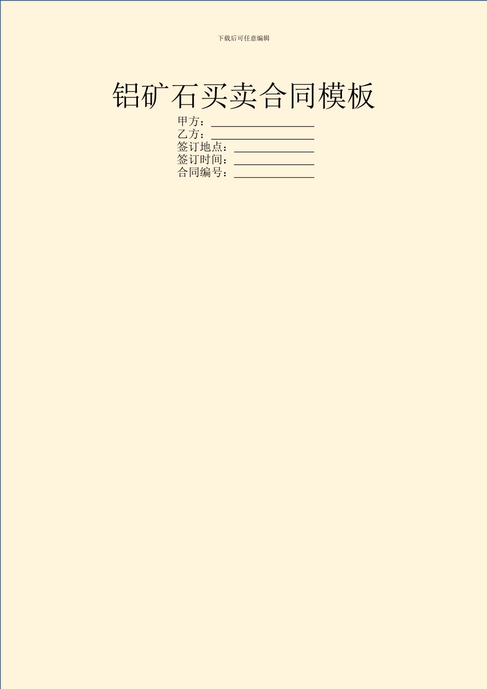 铝矿石买卖合同模板_第1页
