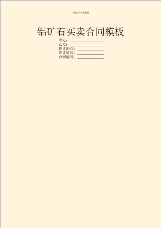 铝矿石买卖合同模板