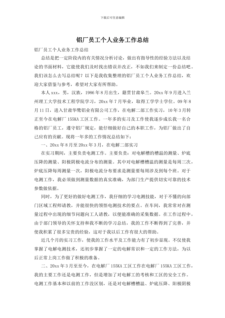 铝厂员工个人业务工作总结_第1页