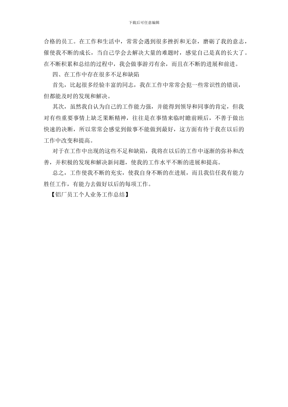 铝厂员工个人业务工作总结_第3页