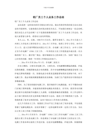 铝厂员工个人业务工作总结