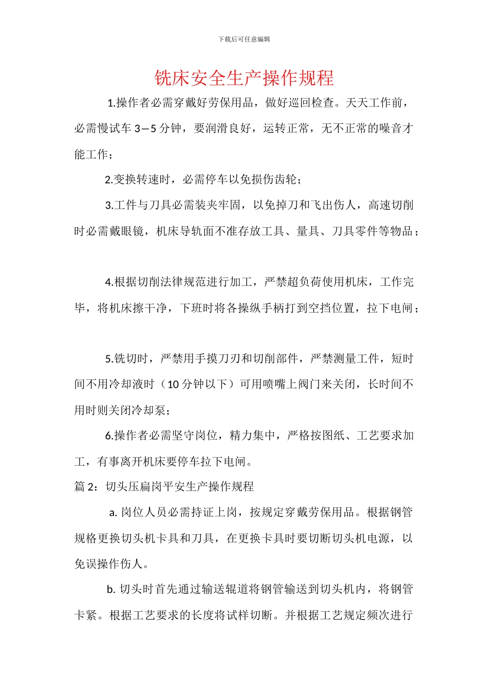 铣床安全生产操作规程_第1页