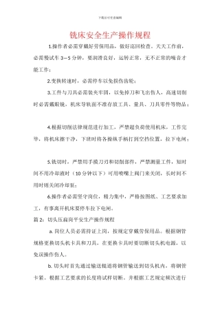 铣床安全生产操作规程