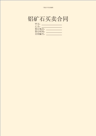 铝矿石买卖合同