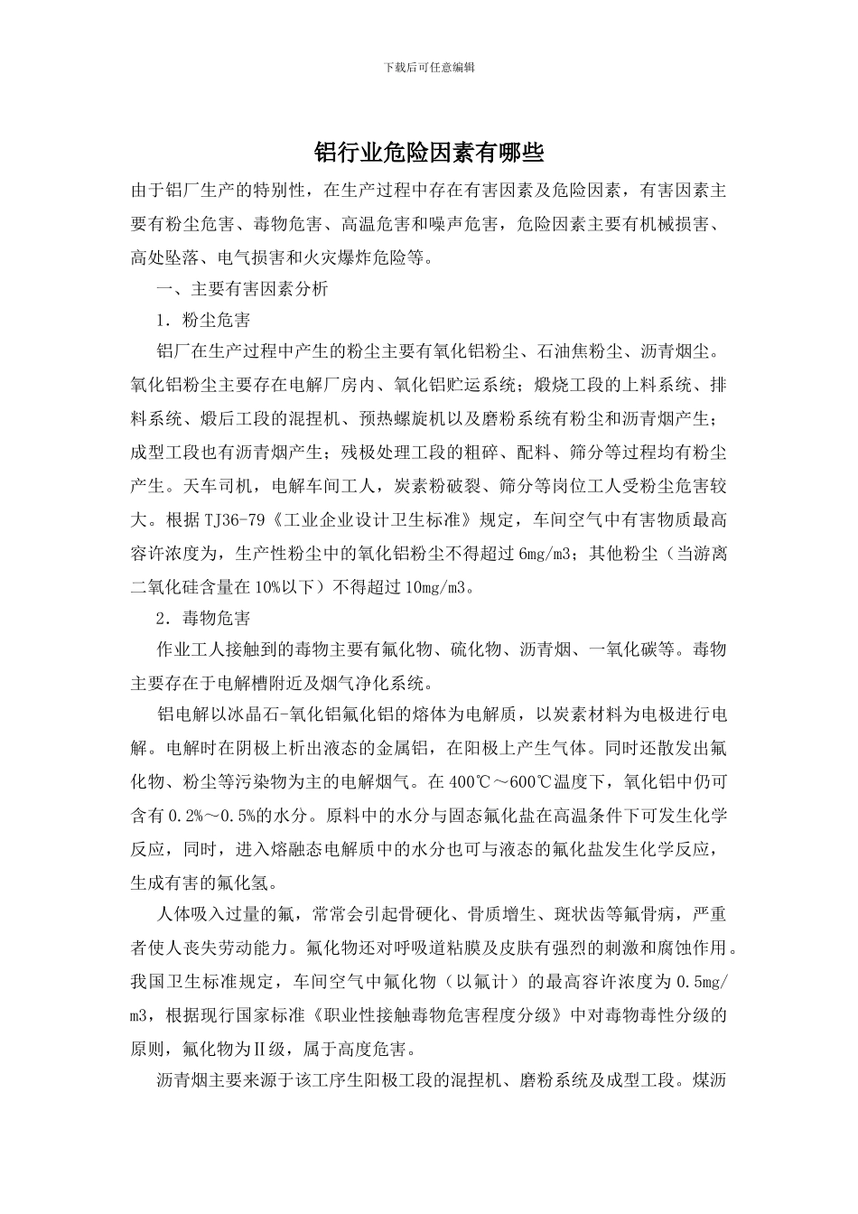 铝行业危险因素有哪些_第1页