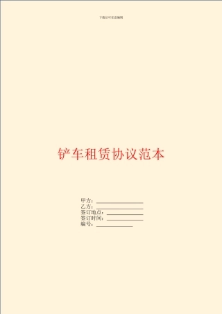 铲车租赁协议范本