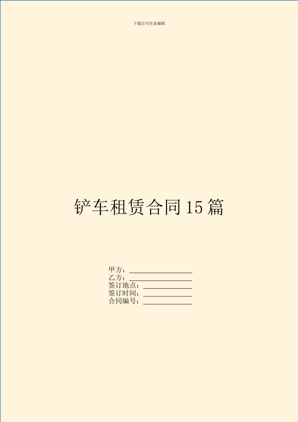 铲车租赁合同15篇_第1页