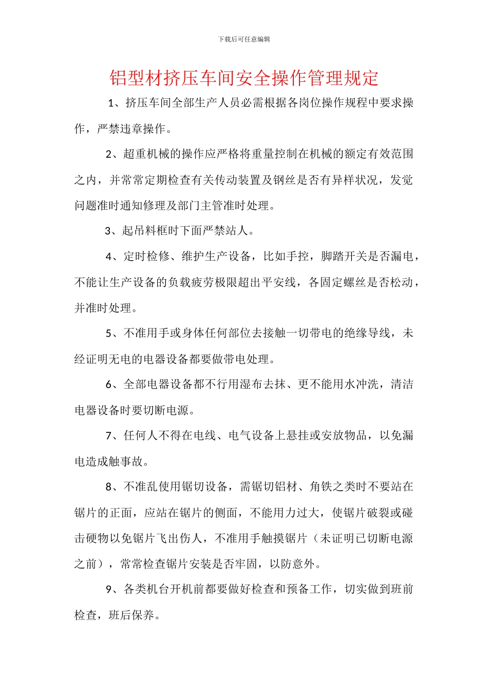 铝型材挤压车间安全操作管理规定_第1页