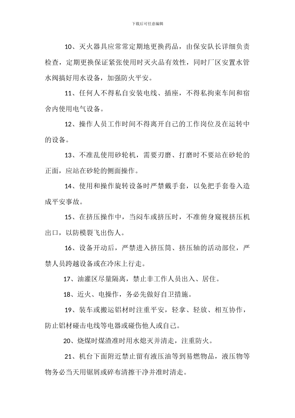 铝型材挤压车间安全操作管理规定_第2页