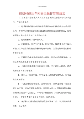 铝型材挤压车间安全操作管理规定