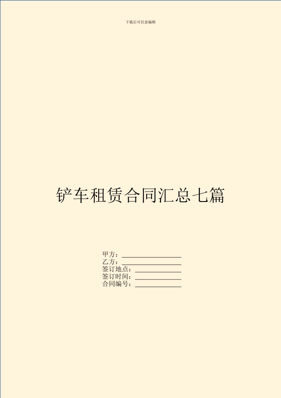 铲车租赁合同汇总七篇_第1页