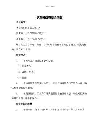 铲车设备租赁合同篇