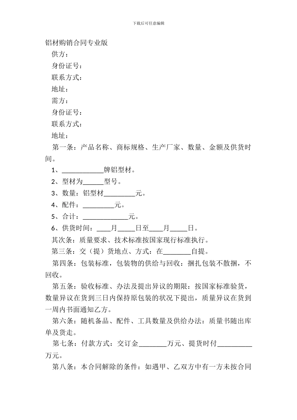 铝材购销合同专业版_第2页