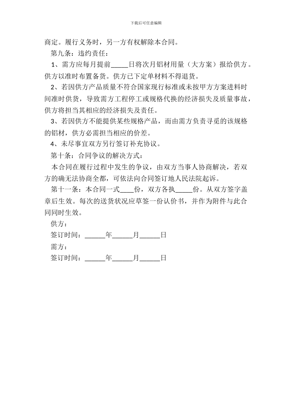 铝材购销合同专业版_第3页