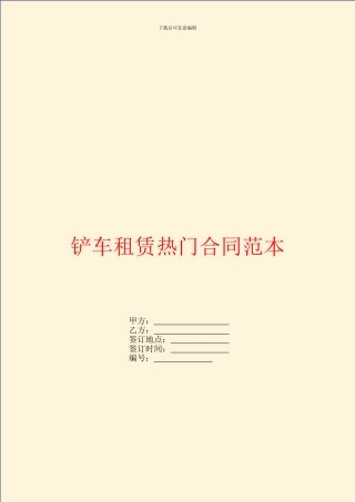 铲车租赁热门合同范本
