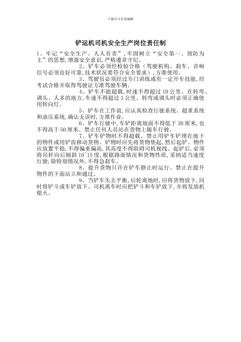 铲运机司机安全生产岗位责任制_第1页