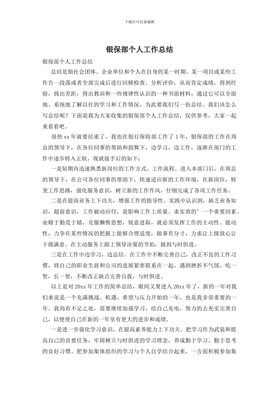 银保部个人工作总结_第1页