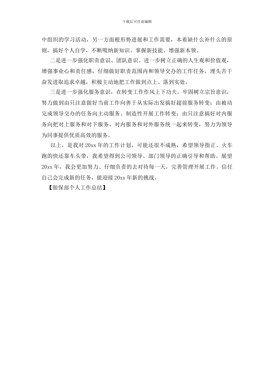 银保部个人工作总结_第2页