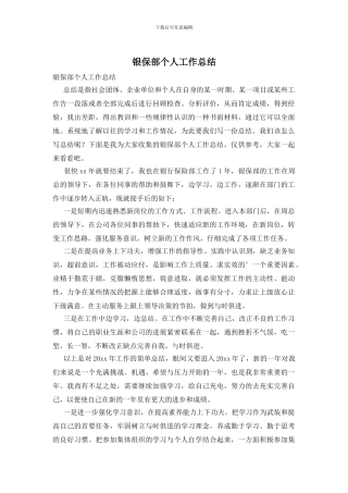 银保部个人工作总结