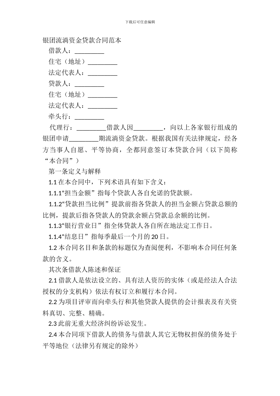 银团流动资金贷款合同范本_第2页