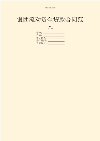 银团流动资金贷款合同范本