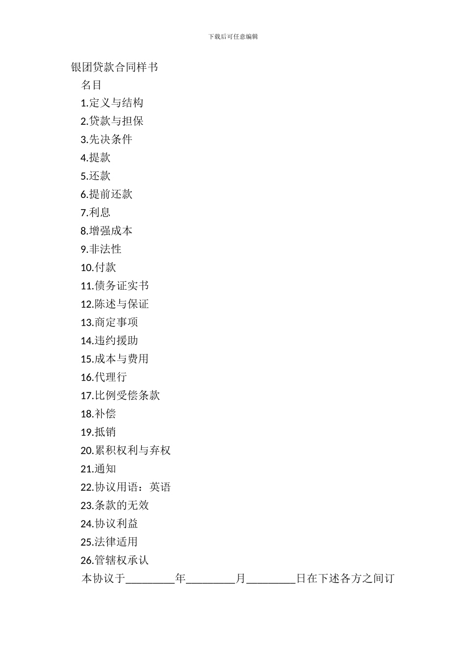 银团贷款合同样书_第2页