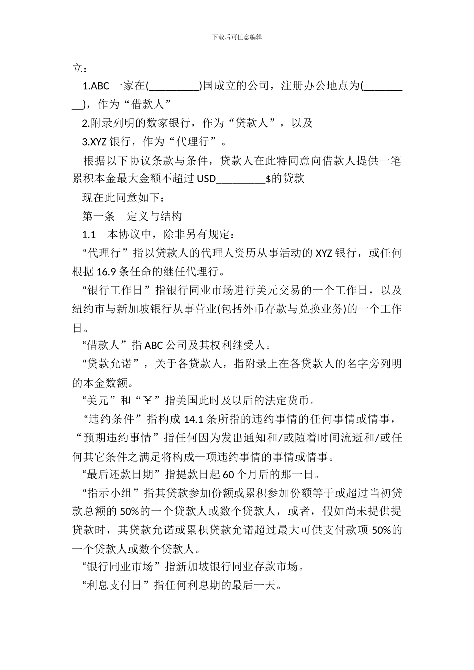 银团贷款合同样书_第3页