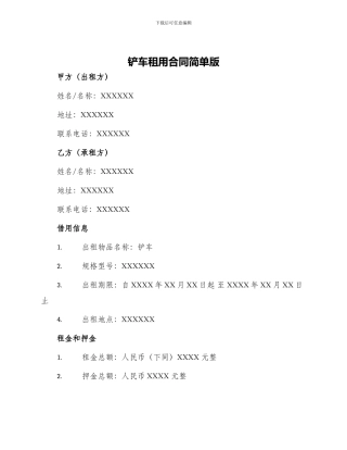 铲车租用合同简单版