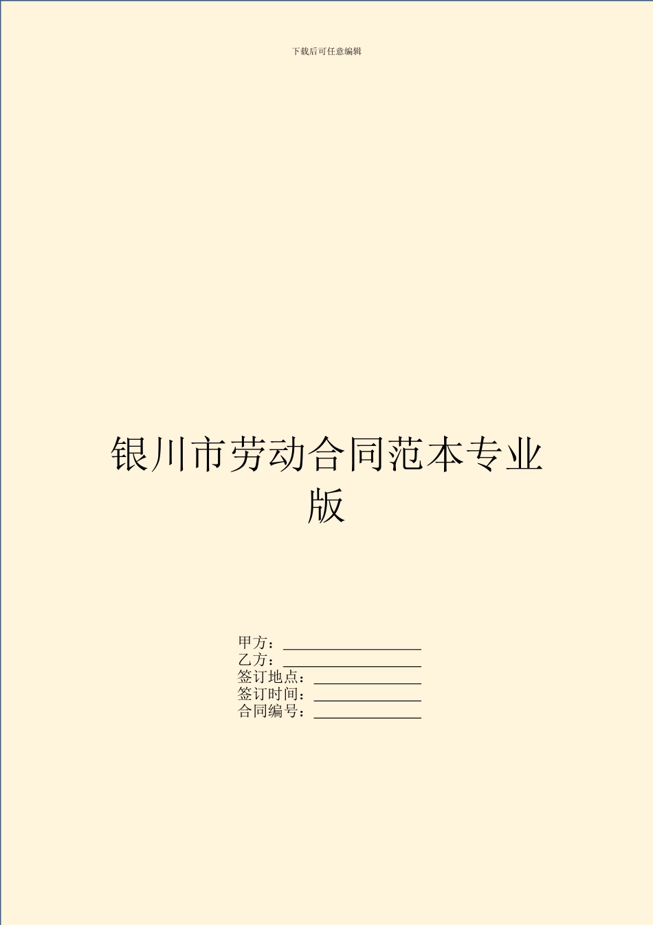 银川市劳动合同范本专业版_第1页
