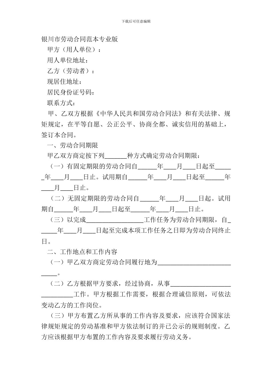 银川市劳动合同范本专业版_第2页