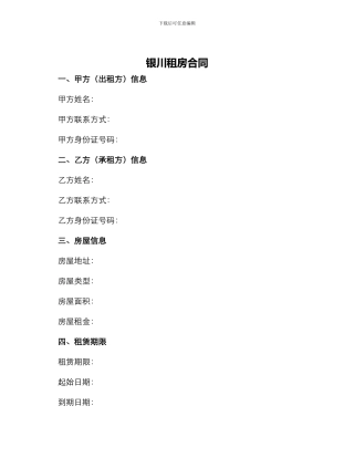 银川租房合同租房合同租房合同