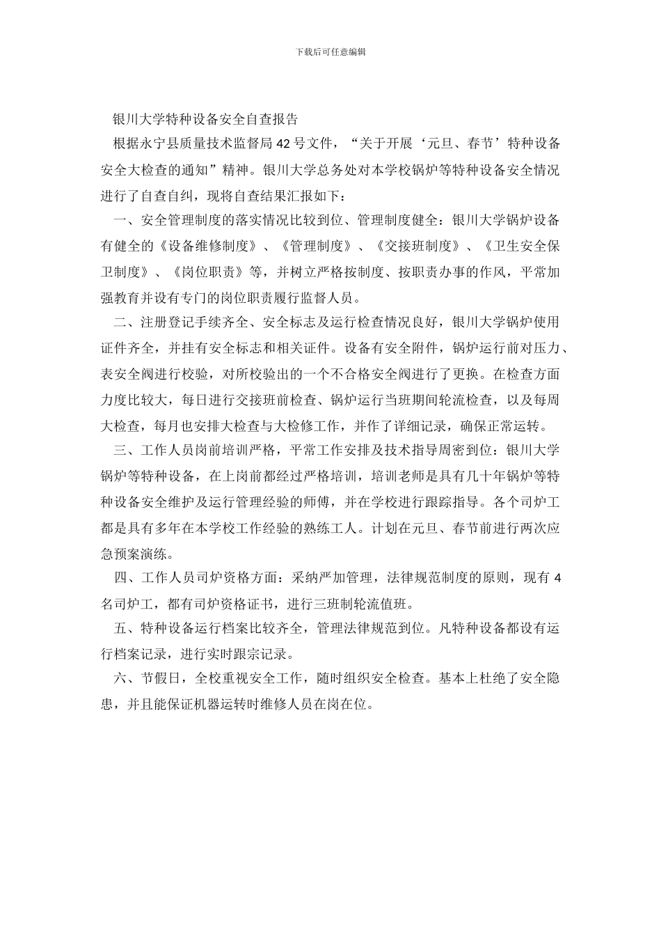 银川大学特种设备安全自查报告_第2页