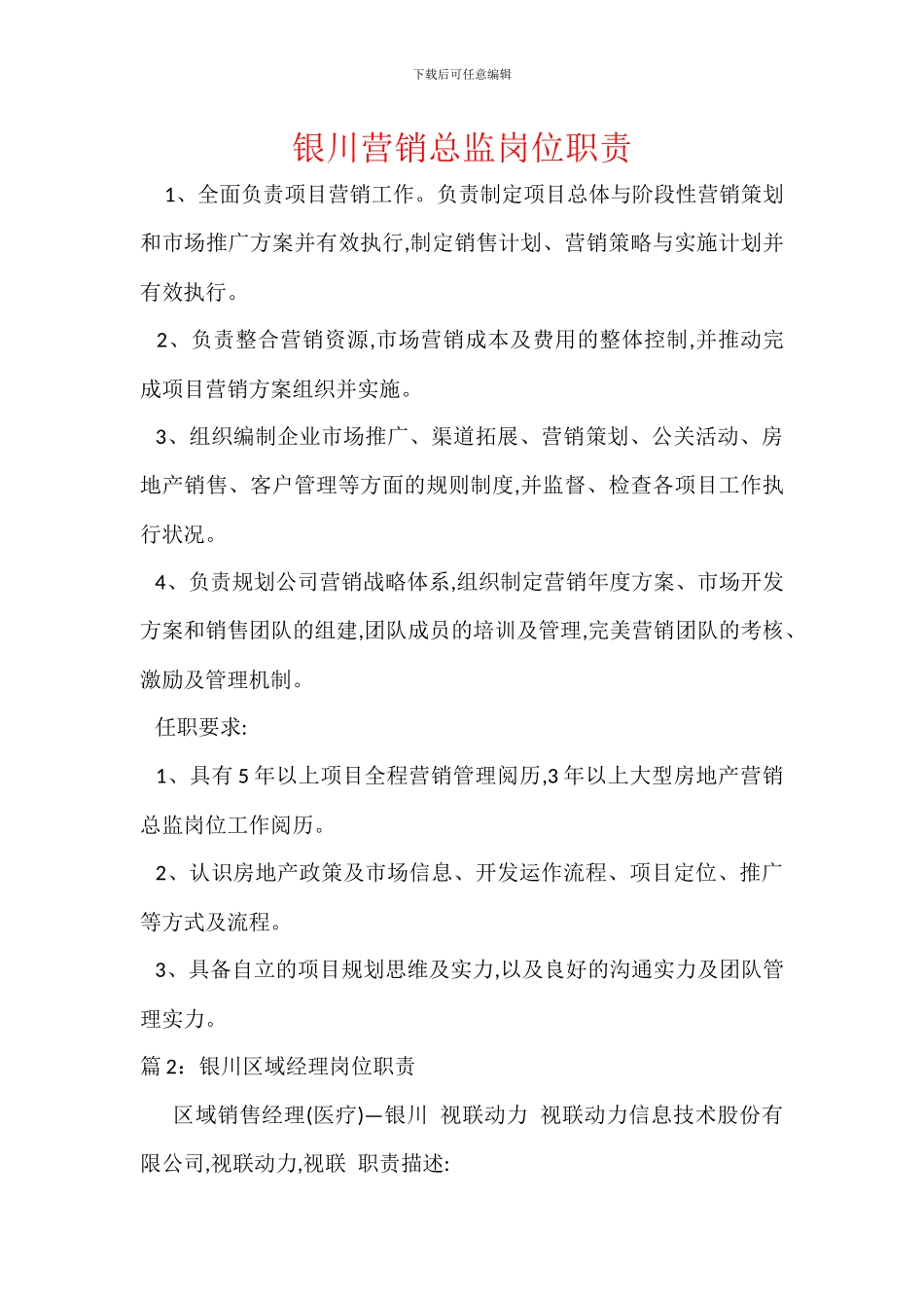 银川营销总监岗位职责_第1页