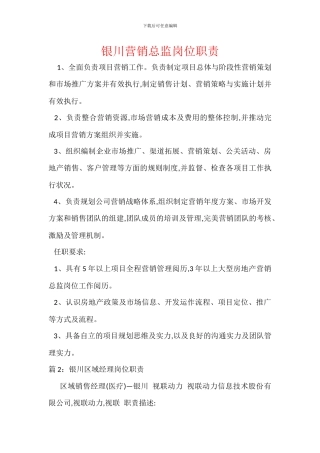 银川营销总监岗位职责