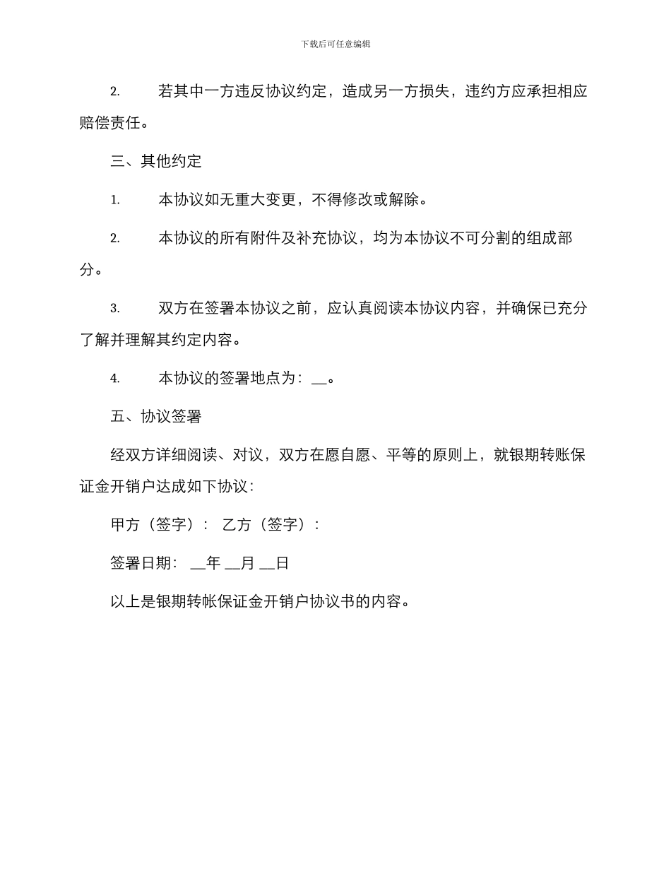 银期转帐保证金开销户协议书_第2页