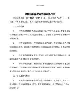 银期转帐保证金开销户协议书