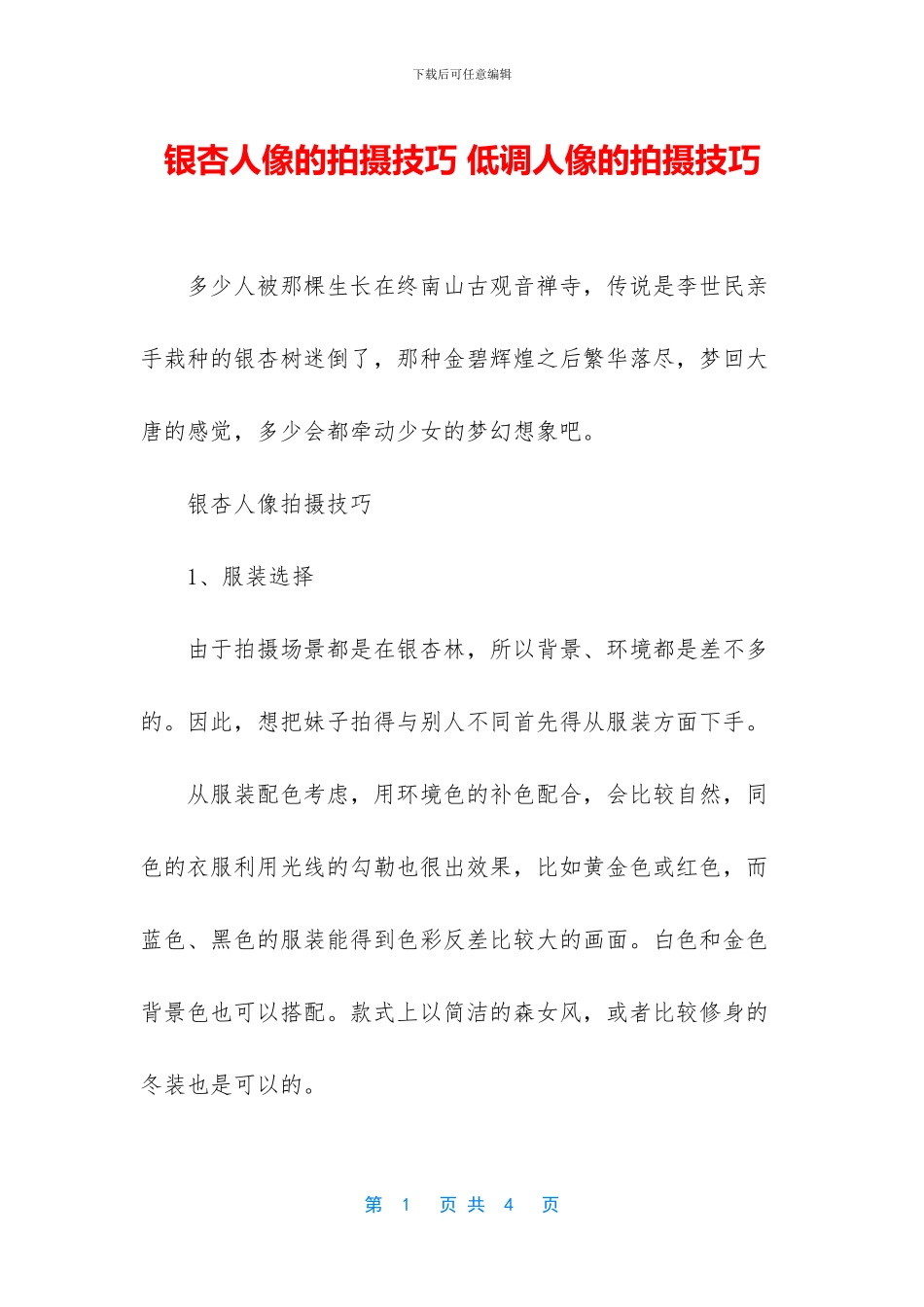 银杏人像的拍摄技巧_第1页