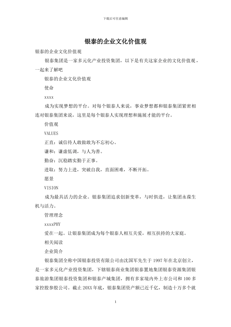 银泰的企业文化价值观_第1页