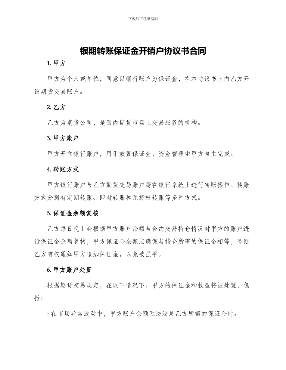 银期转帐保证金开销户协议书合同_第1页