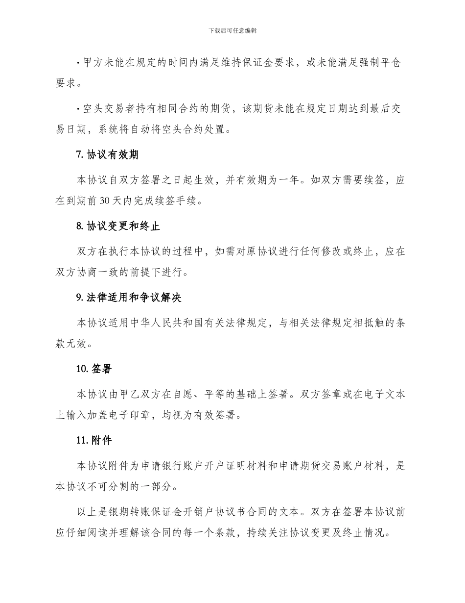 银期转帐保证金开销户协议书合同_第2页