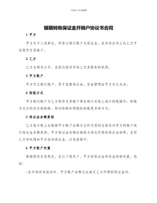 银期转帐保证金开销户协议书合同